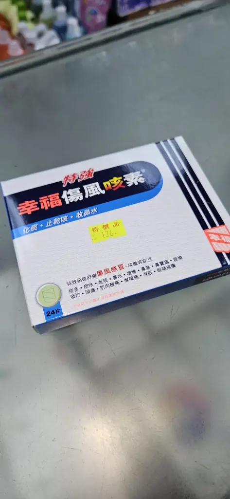 特強幸福傷風咳素